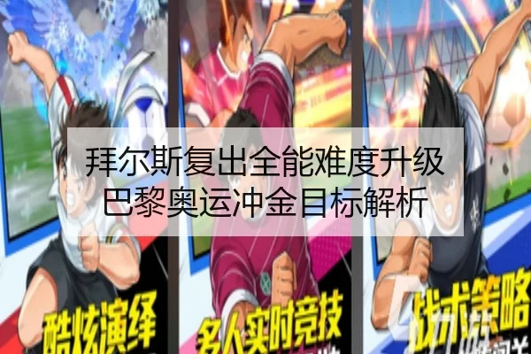 拜尔斯复出全能难度升级 巴黎奥运冲金目标解析