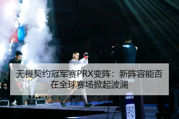 wu-wei-qi-yue-guan-jun-sai-bian-zhen-xin-zhen-rong-neng-fou-zai-quan-qiu-sai-chang-xian-qi-bo-lan-2-302.jpg