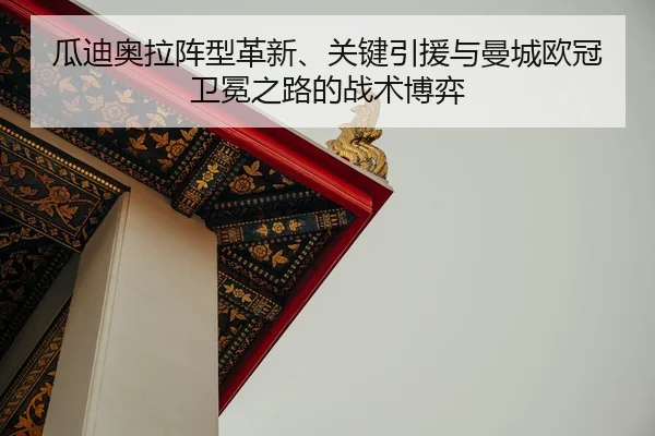 gua-di-ao-la-zhen-xing-ge-xin-guan-jian-yin-yuan-yu-man-cheng-ou-guan-wei-mian-zhi-lu-de-zhan-shu-bo-yi-2-785.jpg