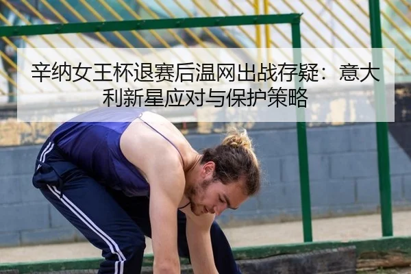 xin-na-nv-wang-bei-tui-sai-hou-wen-wang-chu-zhan-cun-yi-yi-da-li-xin-xing-ying-dui-yu-bao-hu-ce-lve-2-828.jpg