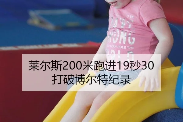 莱尔斯200米跑进19秒30打破博尔特纪录