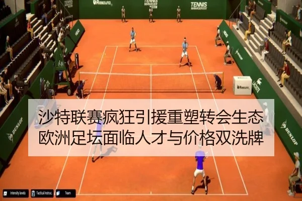 沙特联赛疯狂引援重塑转会生态 欧洲足坛面临人才与价格双洗牌