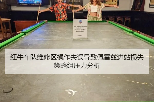 红牛车队维修区操作失误导致佩雷兹进站损失策略组压力分析