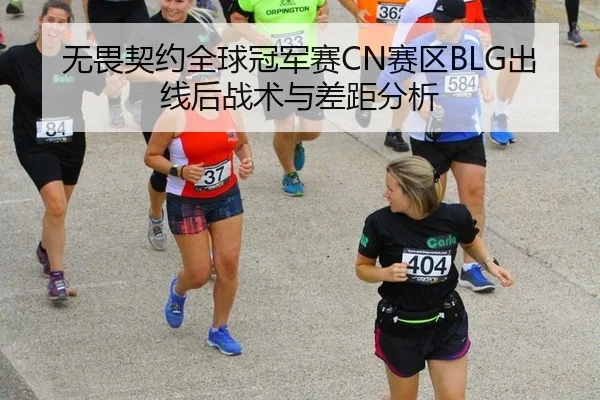 无畏契约全球冠军赛CN赛区BLG出线后战术与差距分析